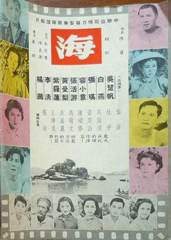 海(1963年吳回執導的香港電影)